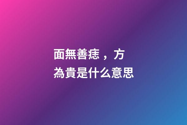 面無善痣，方為貴是什么意思